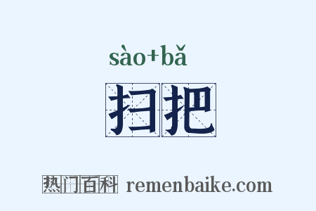 扫把是什么意思的图片